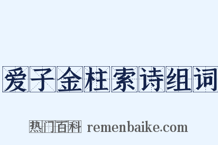 爱子金柱索诗组词是什么意思的图片